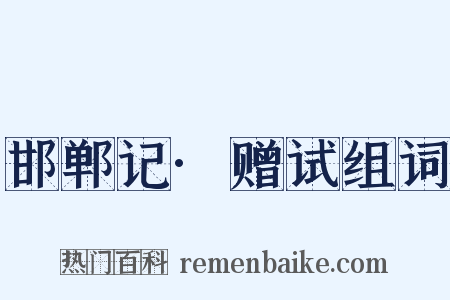 邯郸记·赠试组词是什么意思的图片